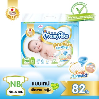 Mamypoko มามี่โพโคแบบเทปPremium Extra Dry Skin