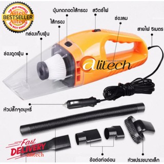 สินค้า Alitech แรงดูดสูงมาก 120W เครื่องดูดฝุ่นในรถยนต์ เครื่องดูดฝุ่น 12V ระบบสุญญากาศ แบบพกพา Car Vacuum Cleanerสายไฟยาว5เมตร