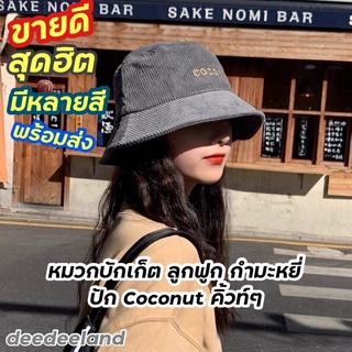 หมวกบักเก็ต ลูกฟูก กำมะหยี่ สีพื้น ใส่ได้ทั้ง ชายหญิง เท่ห์ คูล พร้อมส่ง