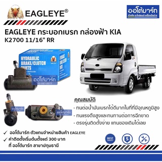 EAGLEYE กระบอกเบรก KIA K2700 11/16