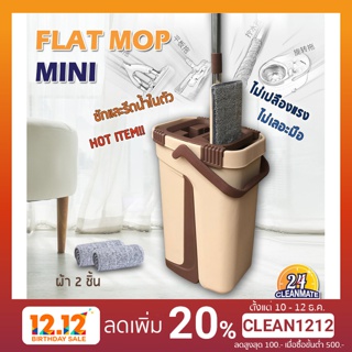 Cleanmate24- Mini Flat Mop ไม้ถูพื้นแบบรีดน้ำ พร้อมถังปั่น พร้อมผ้าให้ 2ชิ้น-จัดส่งคละสี