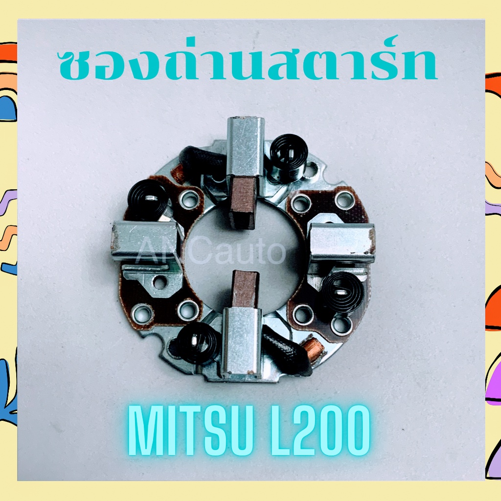 ซองถ่านไดสตาร์ท-l200-ซองถ่าน-สตาร์ท-l-200-ซองถ่าน-ไดสตาร์ท-mitsu-l-300-แปลง-ถ่านสตาร์ท-ซองถ่านไดสตาร์ท-mitsubishi-l200