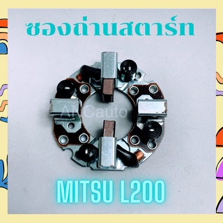 ซองถ่านไดสตาร์ท L200  ซองถ่าน สตาร์ท L-200 ซองถ่าน ไดสตาร์ท mitsu L-300 แปลง ถ่านสตาร์ท  ซองถ่านไดสตาร์ท mitsubishi L200