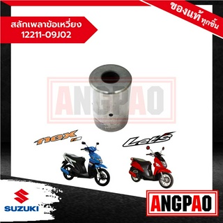 สลักเพลาข้อเหวี่ยง LetS 110 / Nex 110 แท้ศูนย์ (SUZUKI /ซูซูกิ เล็ทส์ 110/ เน็กซ์ 110) 12211-09J02-0A0