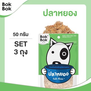 Bok Bok บ๊อกบ๊อก ท็อปปิ้งโรยอาหาร ปลาหยอง 50 กรัม 3 ซอง ทำจาก เนื้อปลา หมา แมว ทานได้ แพ้ไก่ทานได้ ไม่ปรุงรส