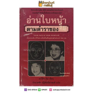 หนังสือ อ่านใบหน้า ตามตำราของจีน