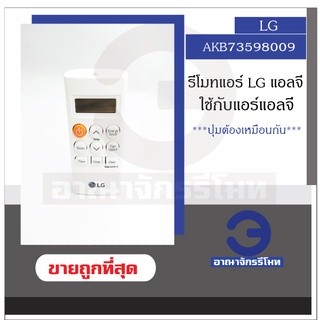 รีโมทแอร์ LG รุ่น AKB73598009 (ของแท้) รีโมทแอร์แอลจี รีโมทแอร์ แอร์แอลจี ราคาถูก! พร้อมส่ง!