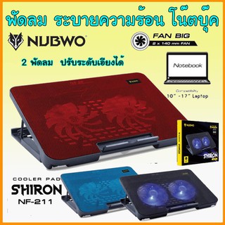 ภาพหน้าปกสินค้านับโว NUBWO NF-211  notebook cooler pad พัดลม รอง ระบายความร้อนโน๊ตบุ๊ค  ปรับระดับ ความเอียงได้ ที่เกี่ยวข้อง