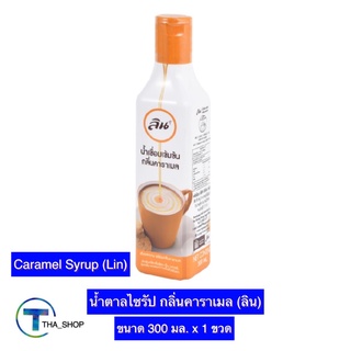 THA shop (300 มล x 1) Lin Caramel Syrup ลิน น้ำตาล ไซรัป กลิ่นคาราเมล น้ำเชื่อม คาราเมล ส่วนผสมเครื่องดื่ม ของหวาน อาหาร