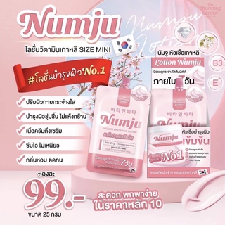 Numju นัมจู (ยกกล่อง10ซอง) โลชั่นวิตามินเกาหลีเข้มข้น