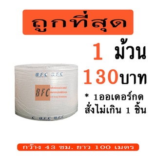 *อ่านก่อนสั่ง* แอร์บับเบิลกันกระแทก 43*100เมตร 40แกรม * 1ออเดอร์ สั่งได้ 1ชิ้นเท่านั้น **สีใส**