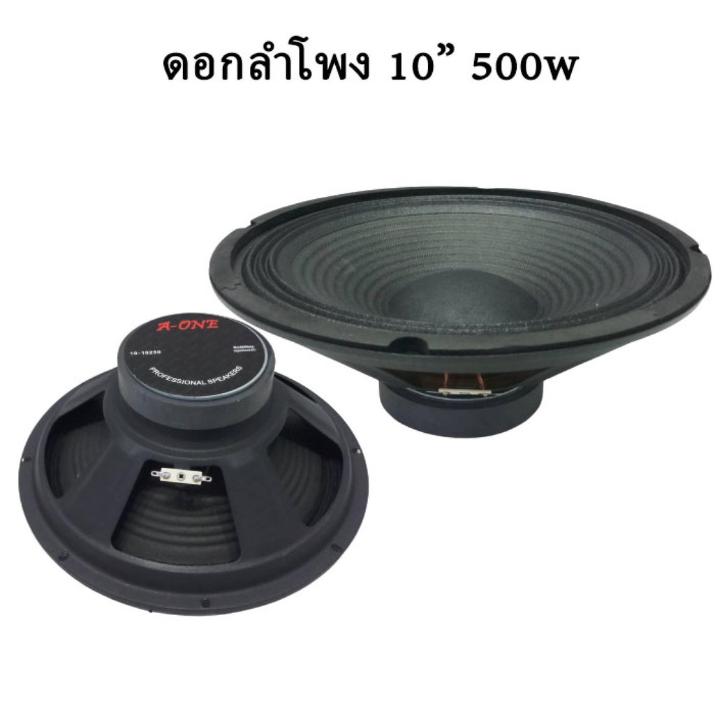 ดอกลำโพง10นิ้ว-ดอกลำโพง-a-one-10-นิ้ว-รุ่น-a-10250-แม่เหล็ก-100-มิล-ว้อย-1-นิ้ว-500-วัตต์-8-โอห์ม-ราคา1คู่