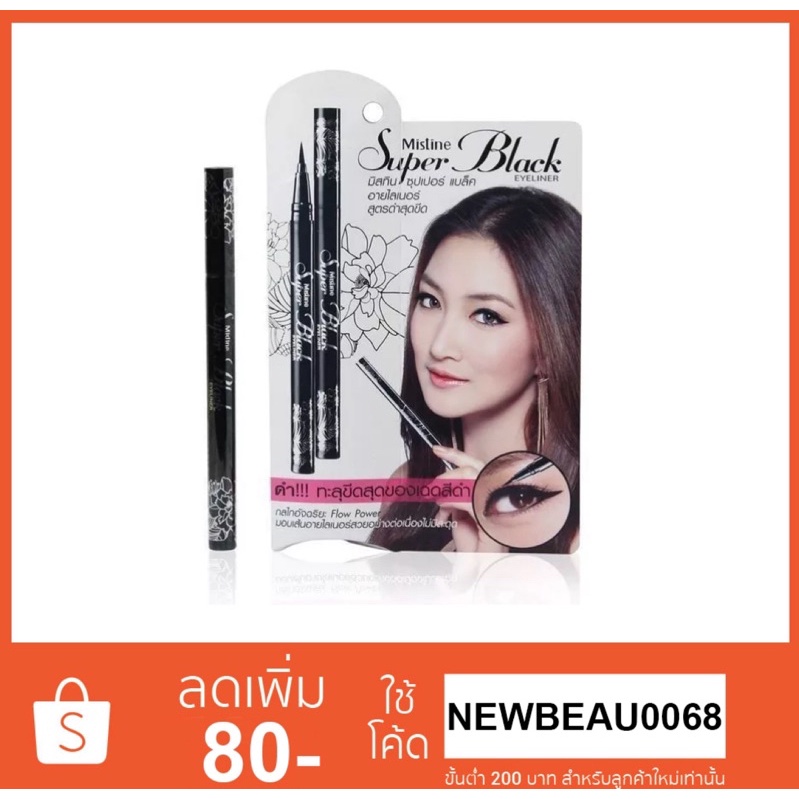 mistine-super-black-eyeliner-มิสทีนซุปเปอร์แบล็ค