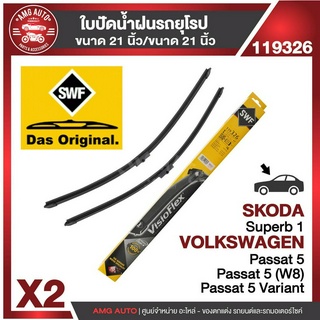 ใบปัดน้ำฝน SWF หน้า ขนาด 21"/21" นิ้ว SKODA Superb 1/VOLKSWAGEN Passat 5 ใบปัดน้ำฝนรถยนต์ ที่ปัดน้ำฝน