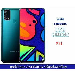 เคส TPU เคสใส เคสกันกระแทก Sumsung รุ่นปี 2020 ล่าสุด SAMSUNG F41