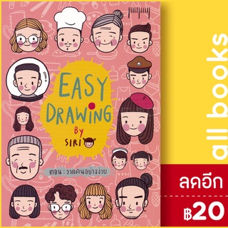 EASY DRAWING ตอน วาดคนอย่างง่าย | 10 มิลลิเมตร SIRI