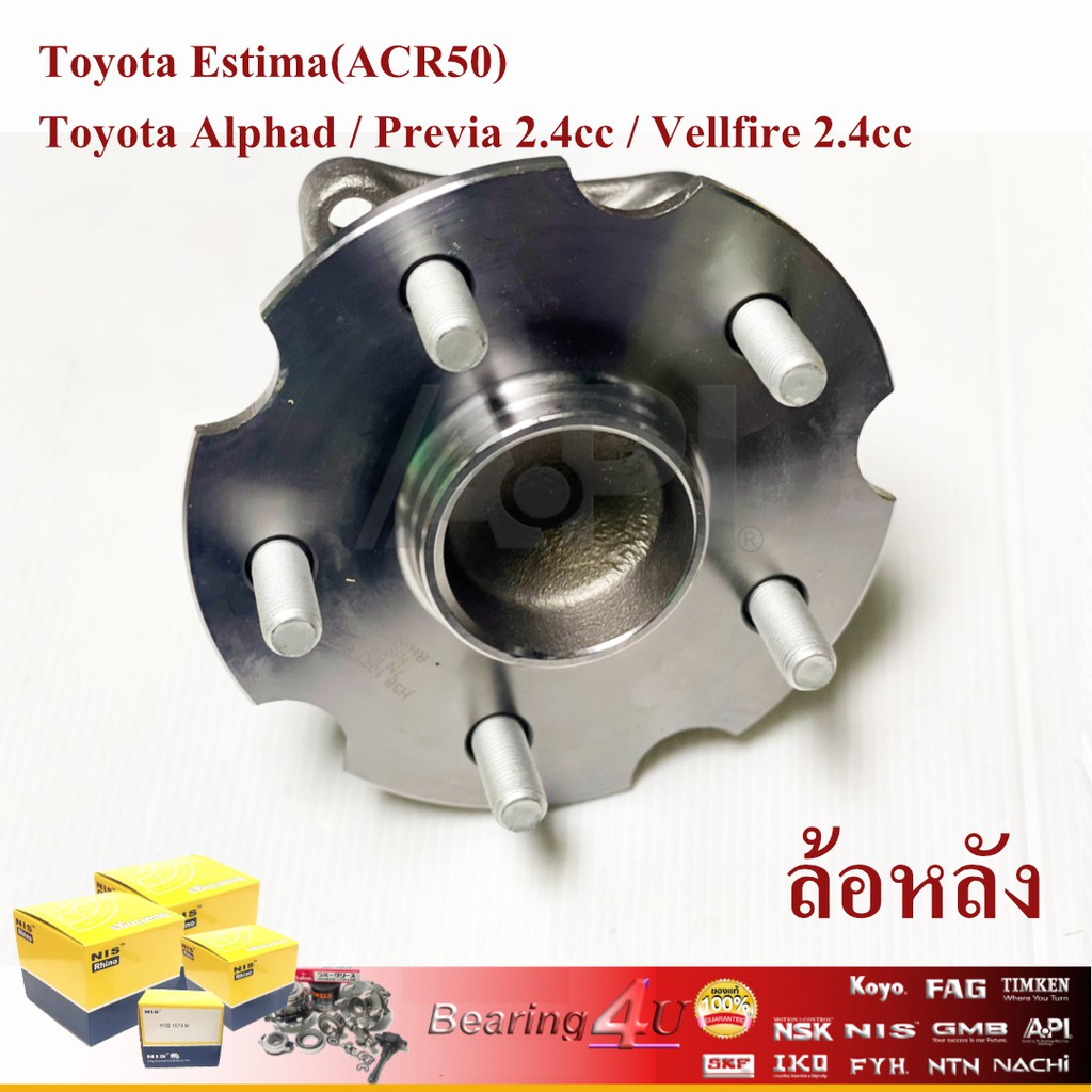 ลูกปืนดุมล้อหลัง-toyota-estima-acr50-ราคาต่อ-1ชิ้น-ปี-2008-2015-5-สกรู-ลูกปืนดุมล้อ-estima-acr50-alphad-previa