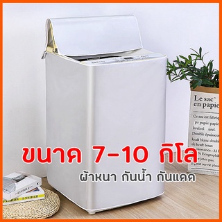 [ส่งจากไทย]MKbrabra (ลดล้างสต็อก) ผ้าคลุมเครื่องซักผ้า/ปิดแบบซิป (ขนาด 7-10 กิโล)  ผ้าหนา กันน้ำ/กันแดด C006