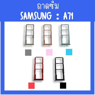 ถาดใส่ซิม Samsung A71 ซิมนอกA71 ถาดซิมซัมซุงA71 ถาดซิมนอกซัมซุงA71 ถาดใส่ซิมSamsung ถาดซิมA71 ถาดซิมA71 สินค้ามีพร้อมส่ง