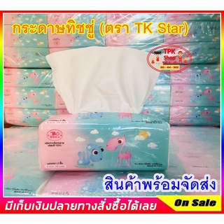 ทิชชู่ กระดาษทิชชู่ ทิชชู่ ห่อใหญ่ กระดาษทิชชู่ กระดาษเช็ดหน้า 1ห่อ หนา 2 ชั้น TK STAR