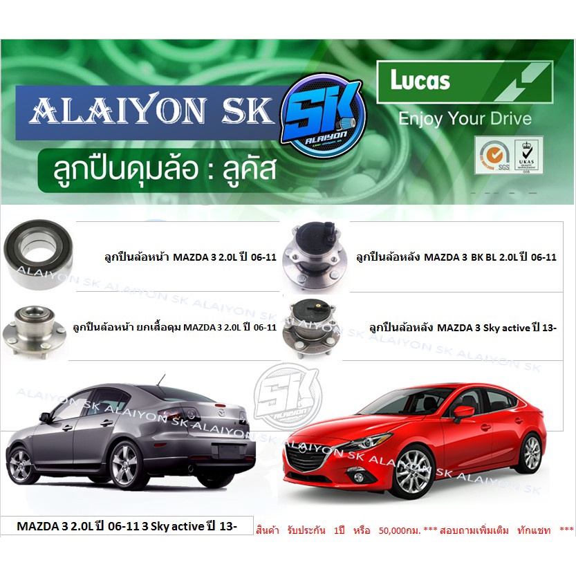 ลูกปืนล้อหน้า-หลัง-ยี่ห้อ-lucas-mazda-3-2-0l-ปี-06-11-3-sky-active-ปี-13-ราคาต่อตัว-รวมส่งแล้ว