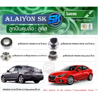 ลูกปืนล้อหน้า+หลัง ยี่ห้อ LUCAS MAZDA 3 2.0L ปี 06-11 3 Sky active ปี 13- (ราคาต่อตัว)(รวมส่งแล้ว)