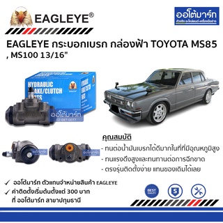 EAGLEYE กระบอกเบรก TOYOTA MS85 , MS100 13/16