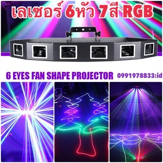 ไฟดิสโก้เทค เลเซอร์ 6หัว 7สี ,4หัว 7สี (กดตัวเลือกสินค้า)RGB Disco laser full color