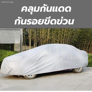 car umbrellaร่มรถ❈♛ผ้าคลุมรถยนต์ Car Cover ใช้คลุมรถเก๋ง รถกระบะ กันแดด กันฝุ่น กันน้ำ