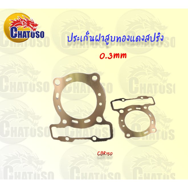 ประเก็นฝาสูบ-ทองแดงสปริง-0-3-mm-cbr150-อย่างดี-มีให้เลือก-6-ขนาด-64-69-mm