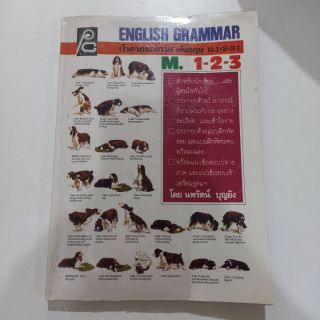 (สอบเข้าเตรียมอุดม!! +มีปก) หนังสือภาษาอังกฤษ แกรมม่า English Grammar ม.1 ม.2 ม.3 และผู้สนใจทั่วไป