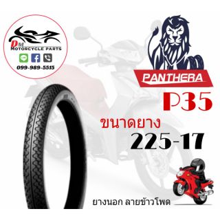 ยางนอก Panthera 225-17 ลายข้าวโพด (P35)