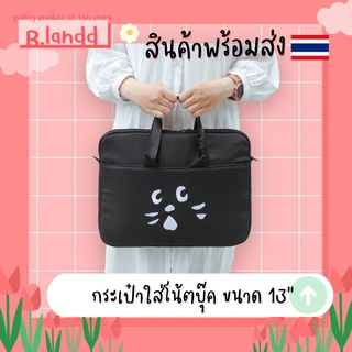 B.landd✨ กระเป๋าสำหรับโน้ตบุ๊ก / Macbook 14