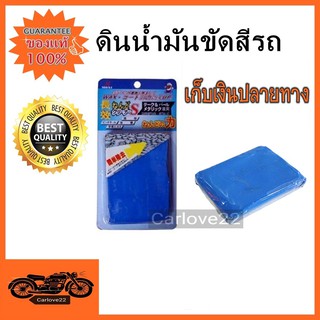 ดินน้ำมันขัดสีรถ korkie Cleaner Claybar