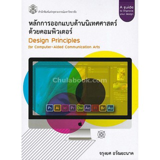 9789740336600  หลักการออกแบบด้านนิเทศศาสตร์ด้วยคอมพิวเตอร์