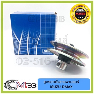 ลูกลอกหน้าเครื่อง D MAX ลูกรอกตั้งสายพานแอร์ Isuzu D-Max Diameter: 76.7 mm Width: 12 mm ลูกรอก/ ลูกรอกตั้งสายพาน SKF