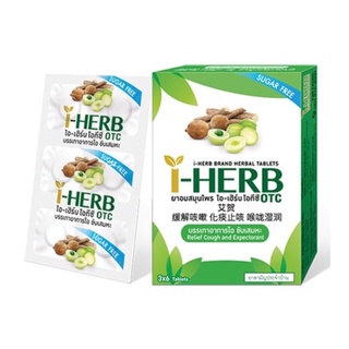 สินค้า I-Herb I Herb OTC ยาอม ไอเฮิร์บ ไอ เฮิร์บ ไอ-เฮิร์บ บรรเทาอาการ ไอ ขับเสมหะ จำนวน 1 กล่อง บรรจุ 3 แผง แผงละ 6 เม็ด 17649