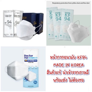 (พร้อมส่ง) 🇰🇷หน้ากากอนามัยเกาหลี KF94 Doctor K-medic ของแท้ นำเข้าจากเกาหลี