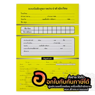 แบบบันทึกสุขภาพประจำตัวนักเรียน บัตรสุขภาพ เล่มสีเหลือง (1เล่ม)