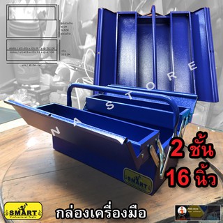 กล่องเครื่องมือ 2 ชั้น 16 นิ้ว หนาพิเศษ SMART