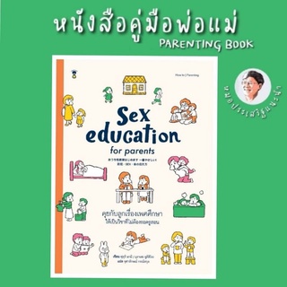 หนังสือคู่มือพ่อแม่ Sex Education for Parents