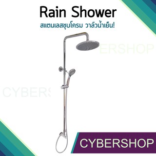 Rain Shower ชุดฝักบัวอาบน้ำสแตนเลสชุบโครเมี่ยม + ไดเวอเตอร์น้ำเย็น คุณภาพแท้ ไม่เป็นสนิม!! รุ่น RSW-536