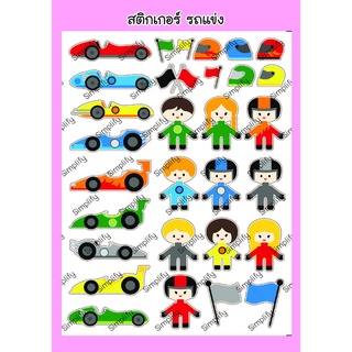 สติกเกอร์ ชุดที่48 ลายรถแข่งน่ารัก ๆ