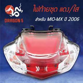 HMA ไฟท้ายชุด ไฟท้าย MIO-MX ปี2006, มิโอMX 06 แดง/ใส 4631-237-ZRD