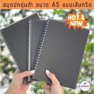 สมุดสันห่วง สมุดโน๊ตริมลวด ปกขุ่นดำ A5 แบบเส้นกริด ตาราง 80 แผ่น 160 หน้า