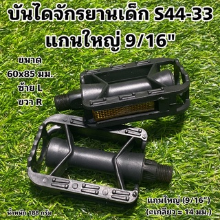 บันไดจักรยานเด็ก S44-33