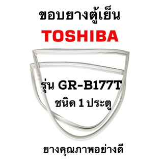 TOSHIBA GR-B177T ชนิด1ประตู ยางขอบตู้เย็น ยางประตูตู้เย็น ใช้ยางคุณภาพอย่างดี หากไม่ทราบรุ่นสามารถทักแชทสอบถามได้