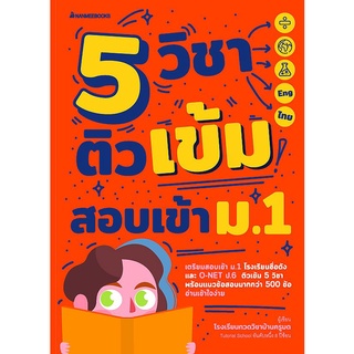 (C111) 9786160451197 5 วิชา ติวเข้มสอบเข้า ม.1