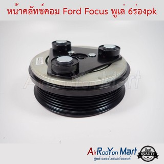 คลัชคอมแอร์ Ford Focus พูเล่ 6PK สำหรับรุ่นคอมแอร์หัวหน้าแปลนข้างขาคอม ฟอร์ด โฟกัส