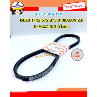 ISUZU (แท้เบิกศูนย์) สายพานไดชาร์จ ISUZU TFR2.5 (4JA1), DRAGON 2.8 , TFR2.8 (4JB1), TFR 3.0 (4JH1), D-MAX2.5T (4JA1T) , D-MAX3.0 (4JH1) รหัสแท้8-97910219-0